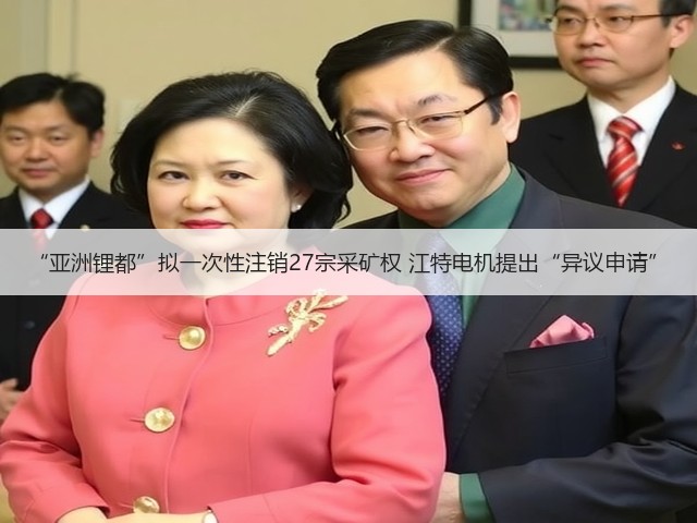 “亚洲锂都”拟一次性注销27宗采矿权 江特电机提出“异议申请”(图2) “亚洲锂都”拟一次性注销27宗采矿权 江特电机提出“异议申请”(图2)