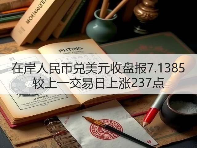 在岸人民币兑美元收盘报7.1385 较上一交易日上涨237点(图2)