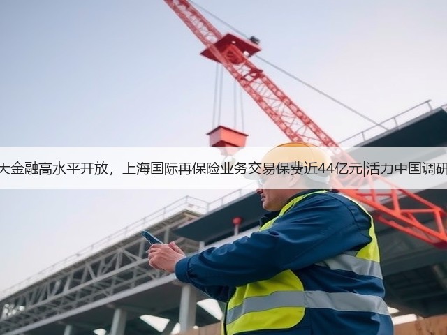 扩大金融高水平开放,上海国际再保险业务交易保费近44亿元|活力中国调研行(图3) 扩大金融高水平开放,上海国际再保险业务交易保费近44亿元|活力中国调研行(图3)