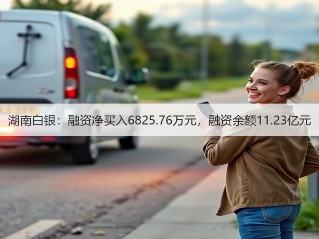 湖南白银:融资净买入6825.76万元,融资余额11.23亿元(图2) 湖南白银:融资净买入6825.76万元,融资余额11.23亿元(图2)