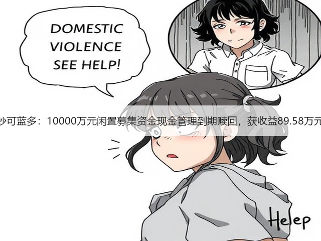 妙可蓝多：10000万元闲置募集资金现金管理到期赎回，获收益89.58万元(图2)