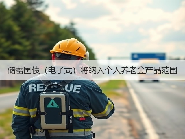 储蓄国债（电子式）将纳入个人养老金产品范围(图3)
