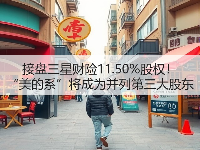 接盘三星财险11.50%股权! “美的系”将成为并列第三大股东(图3) 接盘三星财险11.50%股权! “美的系”将成为并列第三大股东(图3)