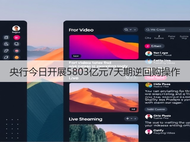央行今日开展5803亿元7天期逆回购操作(图2)