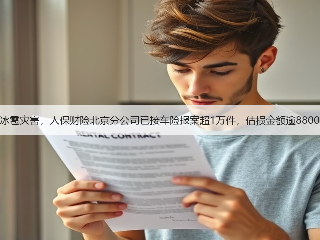 应对冰雹灾害,人保财险北京分公司已接车险报案超1万件,估损金额逾8800万元(图3) 应对冰雹灾害,人保财险北京分公司已接车险报案超1万件,估损金额逾8800万元(图3)