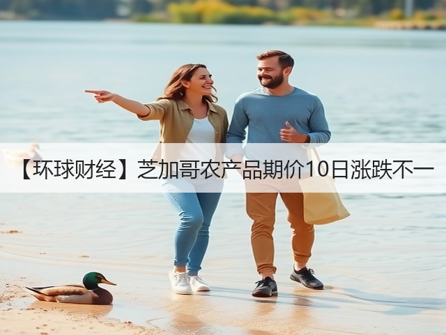 【环球财经】芝加哥农产品期价10日涨跌不一(图1)