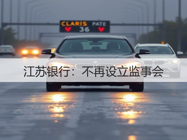 江苏银行：不再设立监事会(图2)
