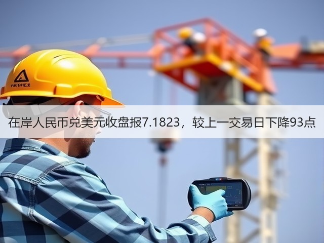 在岸人民币兑美元收盘报7.1823，较上一交易日下降93点(图1)