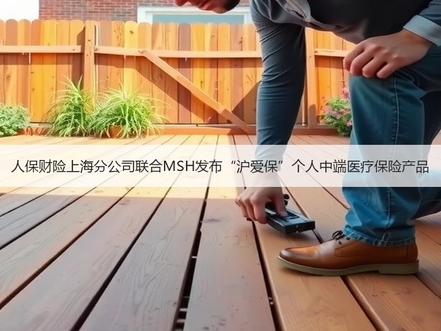 人保财险上海分公司联合MSH发布“沪爱保”个人中端医疗保险产品(图1) 人保财险上海分公司联合MSH发布“沪爱保”个人中端医疗保险产品(图1)
