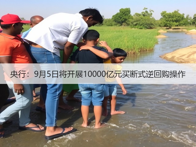 央行:9月5日将开展10000亿元买断式逆回购操作(图2) 央行:9月5日将开展10000亿元买断式逆回购操作(图2)