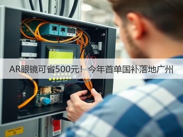 AR眼镜可省500元！今年首单国补落地广州(图3)