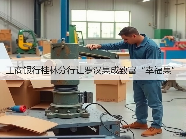 工商银行桂林分行让罗汉果成致富“幸福果”(图1) 工商银行桂林分行让罗汉果成致富“幸福果”(图1)