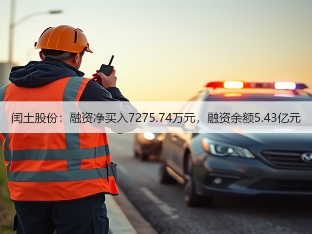 闰土股份：融资净买入7275.74万元，融资余额5.43亿元(图1)