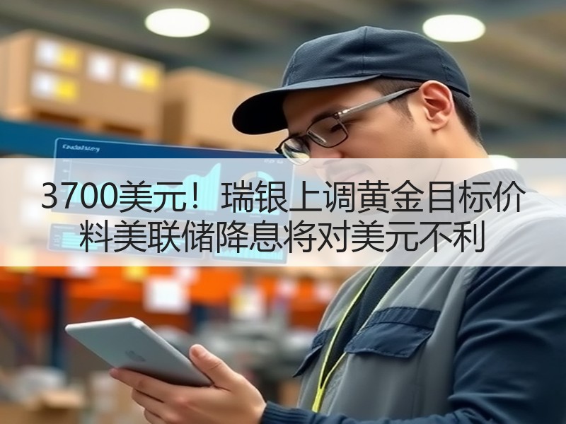 3700美元！瑞银上调黄金目标价 料美联储降息将对美元不利