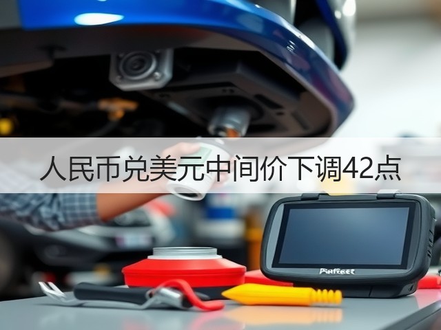人民币兑美元中间价下调42点(图3)