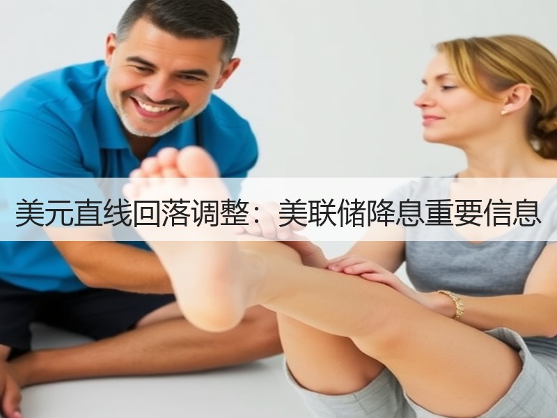 美元直线回落调整：美联储降息重要信息