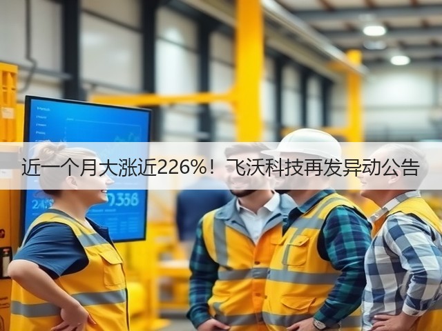 近一个月大涨近226%!飞沃科技再发异动公告(图3) 近一个月大涨近226%!飞沃科技再发异动公告(图3)