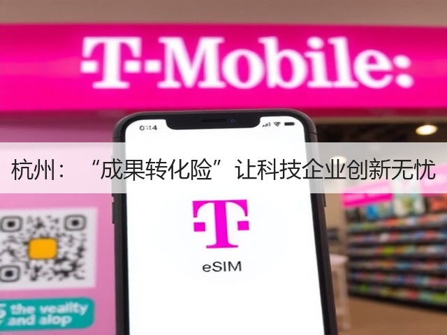 杭州：“成果转化险”让科技企业创新无忧(图3)