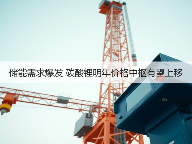 储能需求爆发 碳酸锂明年价格中枢有望上移(图3) 储能需求爆发 碳酸锂明年价格中枢有望上移(图3)