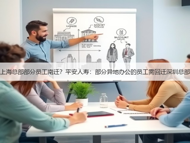 上海总部部分员工南迁?平安人寿:部分异地办公的员工需回迁深圳总部(图2) 上海总部部分员工南迁?平安人寿:部分异地办公的员工需回迁深圳总部(图2)