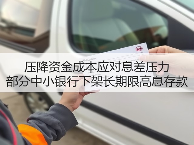 压降资金成本应对息差压力 部分中小银行下架长期限高息存款(图1)