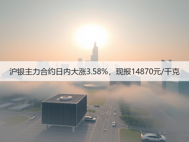 沪银主力合约日内大涨3.58%，现报14870元/千克(图2)