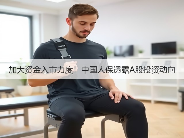 加大资金入市力度!中国人保透露A股投资动向(图2) 加大资金入市力度!中国人保透露A股投资动向(图2)