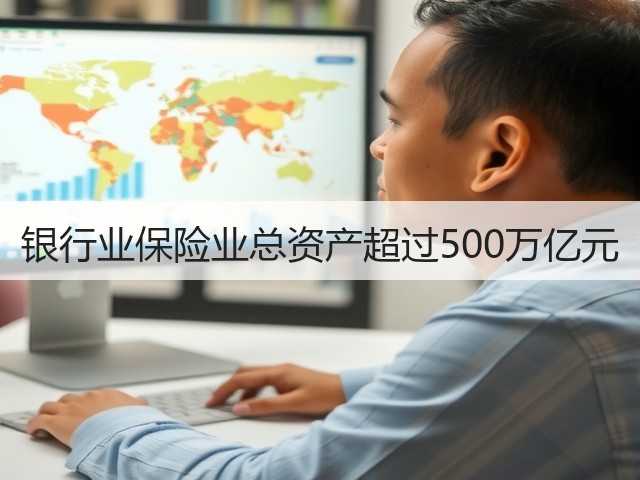 银行业保险业总资产超过500万亿元(图3)