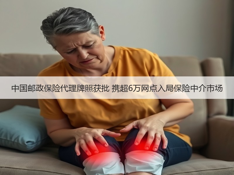 中国邮政保险代理牌照获批 携超6万网点入局保险中介市场