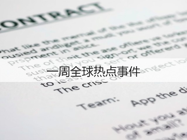 一周全球热点事件(图1) 一周全球热点事件(图1)