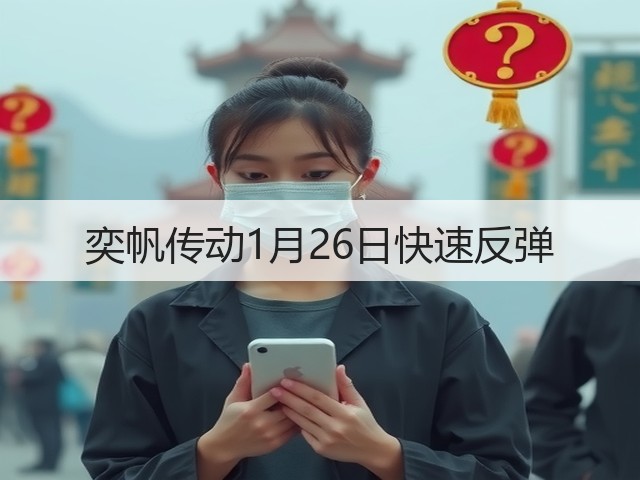 奕帆传动1月26日快速反弹(图1) 奕帆传动1月26日快速反弹(图1)