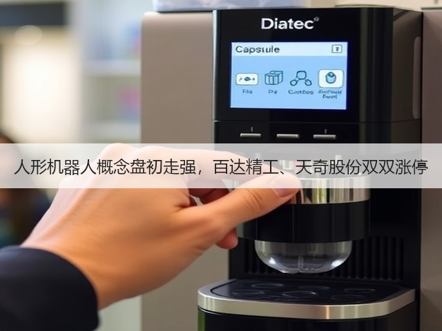 人形机器人概念盘初走强，百达精工、天奇股份双双涨停(图1)