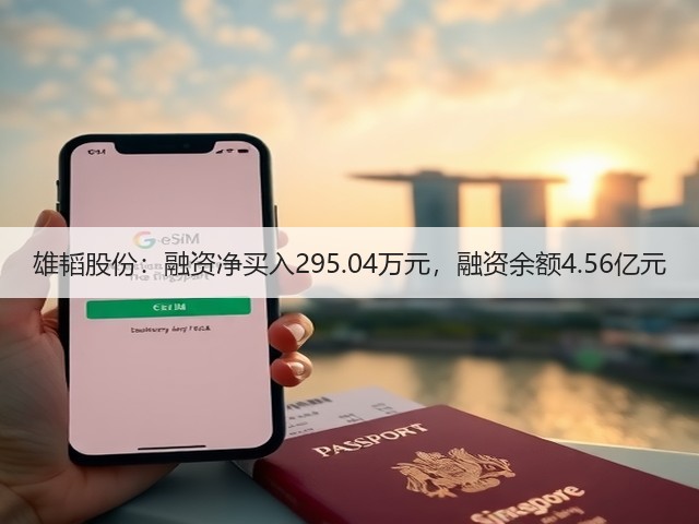 雄韬股份:融资净买入295.04万元,融资余额4.56亿元(图3) 雄韬股份:融资净买入295.04万元,融资余额4.56亿元(图3)
