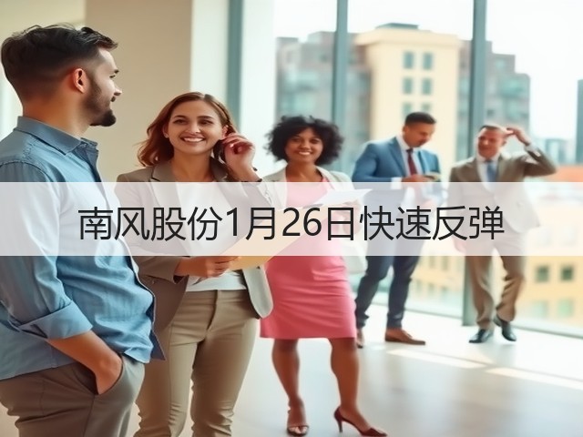 南风股份1月26日快速反弹(图1) 南风股份1月26日快速反弹(图1)
