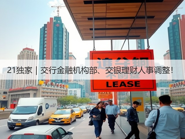 21独家｜交行金融机构部、交银理财人事调整！(图3)