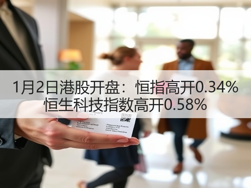 1月2日港股开盘：恒指高开0.34% 恒生科技指数高开0.58%