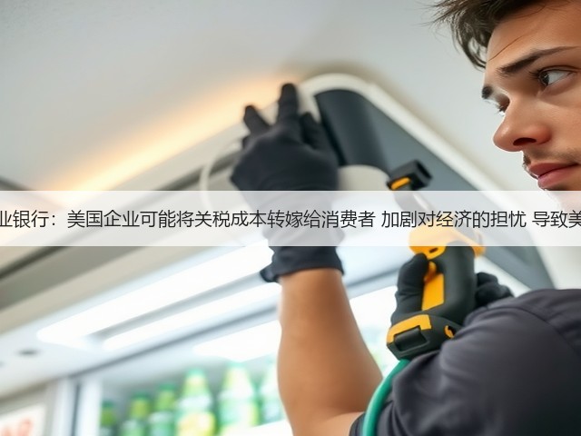 德国商业银行：美国企业可能将关税成本转嫁给消费者 加剧对经济的担忧 导致美元走弱(图2)