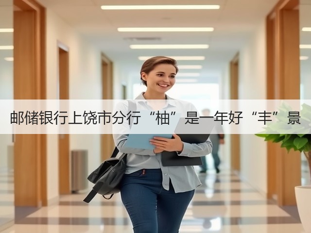 邮储银行上饶市分行“柚”是一年好“丰”景(图3) 邮储银行上饶市分行“柚”是一年好“丰”景(图3)