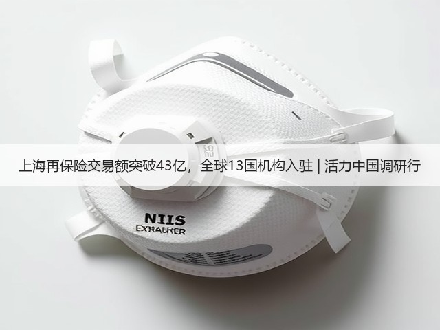 上海再保险交易额突破43亿,全球13国机构入驻 | 活力中国调研行(图1) 上海再保险交易额突破43亿,全球13国机构入驻 | 活力中国调研行(图1)
