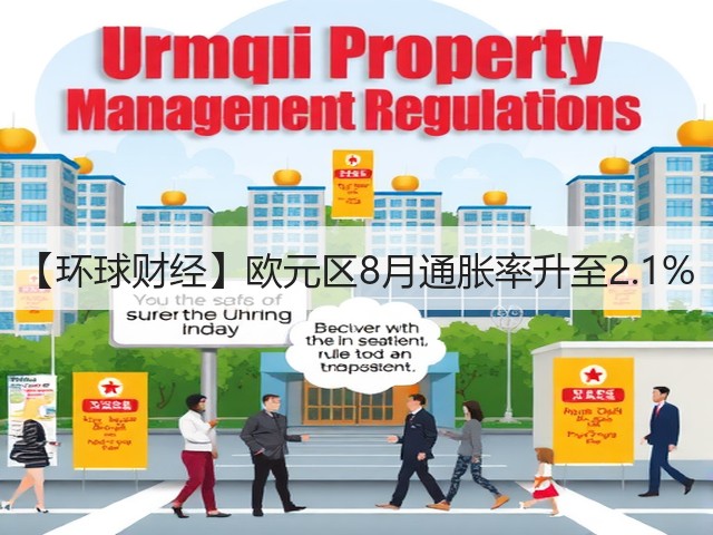 【环球财经】欧元区8月通胀率升至2.1%(图2) 【环球财经】欧元区8月通胀率升至2.1%(图2)