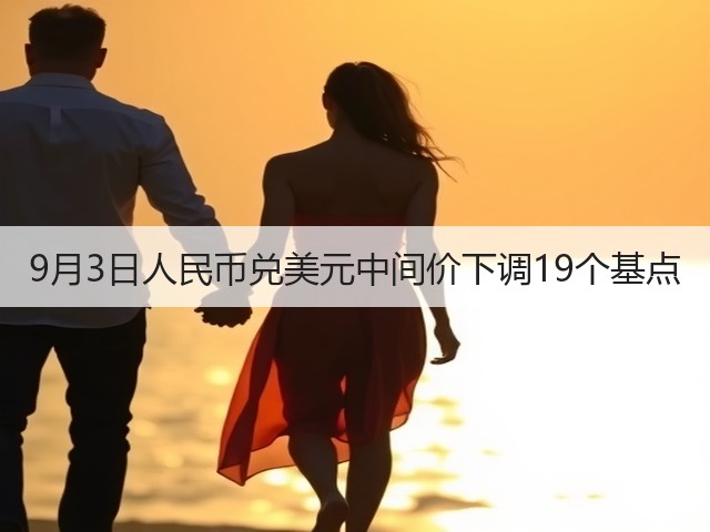 9月3日人民币兑美元中间价下调19个基点(图2) 9月3日人民币兑美元中间价下调19个基点(图2)