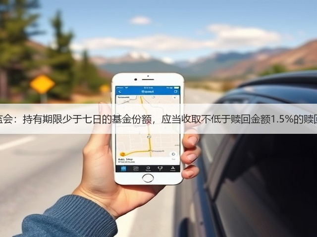 证监会:持有期限少于七日的基金份额,应当收取不低于赎回金额1.5%的赎回费(图3) 证监会:持有期限少于七日的基金份额,应当收取不低于赎回金额1.5%的赎回费(图3)
