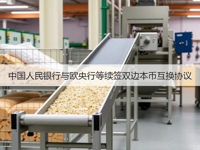 中国人民银行与欧央行等续签双边本币互换协议(图3) 中国人民银行与欧央行等续签双边本币互换协议(图3)