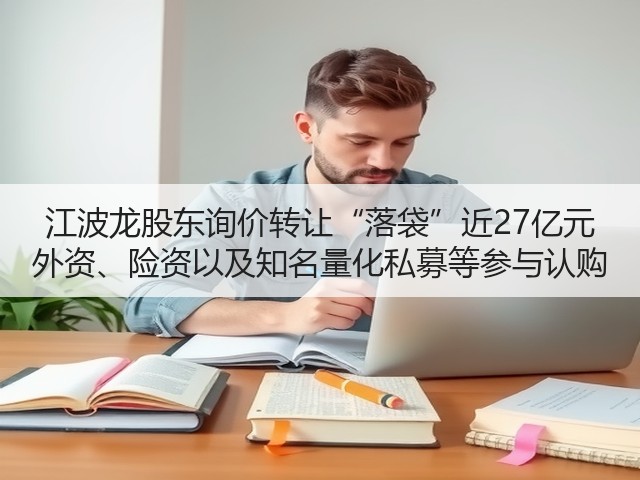 江波龙股东询价转让“落袋”近27亿元 外资、险资以及知名量化私募等参与认购(图1) 江波龙股东询价转让“落袋”近27亿元 外资、险资以及知名量化私募等参与认购(图1)
