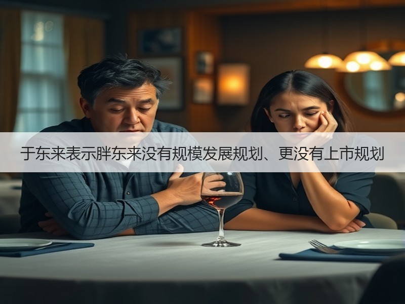 于东来表示胖东来没有规模发展规划、更没有上市规划