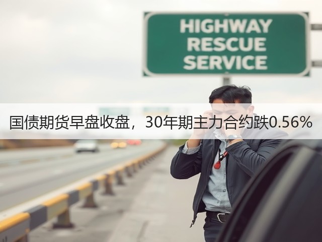 国债期货早盘收盘，30年期主力合约跌0.56%(图3)