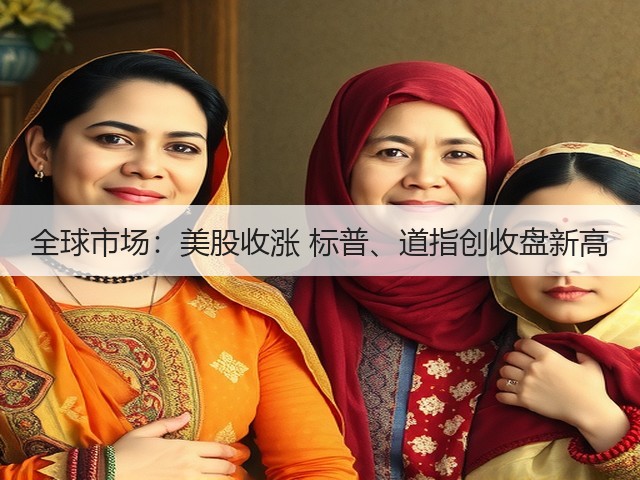 全球市场:美股收涨 标普、道指创收盘新高(图2) 全球市场:美股收涨 标普、道指创收盘新高(图2)