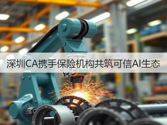 深圳CA携手保险机构共筑可信AI生态(图3) 深圳CA携手保险机构共筑可信AI生态(图3)