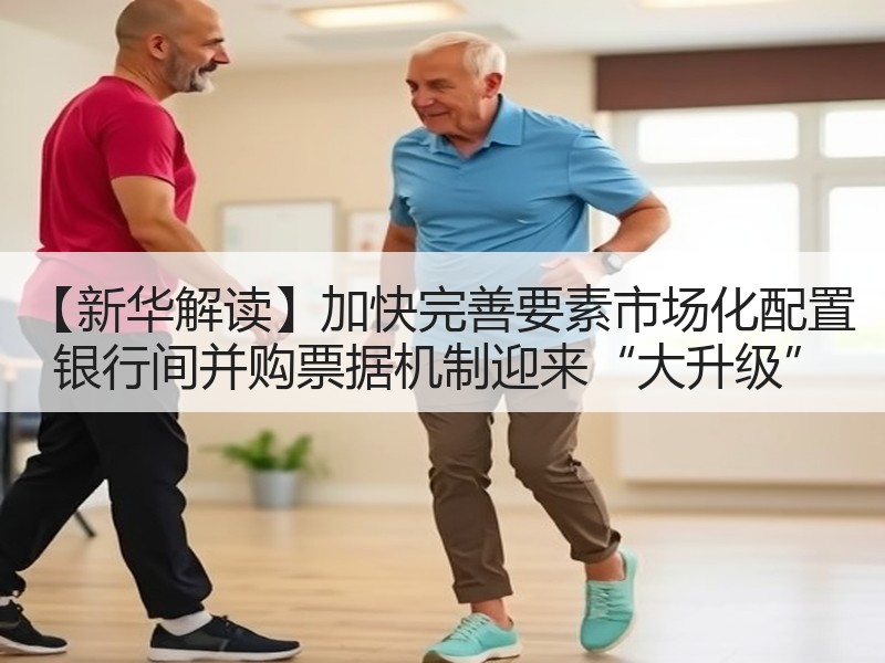 【新华解读】加快完善要素市场化配置 银行间并购票据机制迎来“大升级”