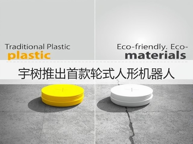宇树推出首款轮式人形机器人(图1) 宇树推出首款轮式人形机器人(图1)